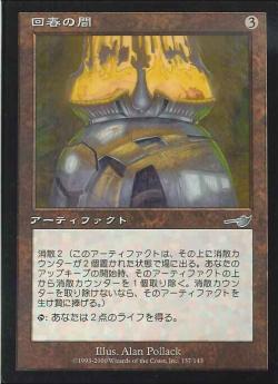 【JPN】【Foil】《回春の間/Rejuvenation Chamber》[NEM]