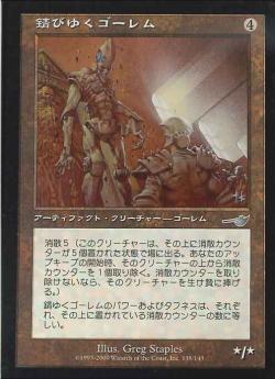 【JPN】【Foil】《錆びゆくゴーレム/Rusting Golem》[NEM]