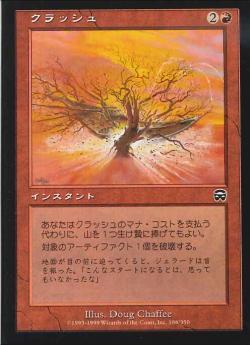 【JPN】【Foil】《クラッシュ/Crash》[MMQ]