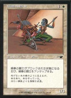 【JPN】【Foil】《絹拳の闘士/Silkenfist Fighter》[NEM]
