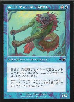 【JPN】【Foil】《ルートウォーターの猛士/Rootwater Commando》[NEM]
