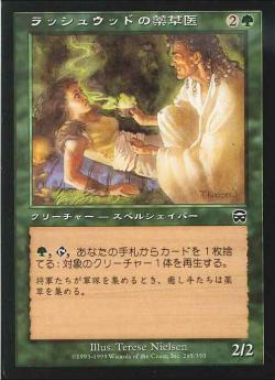 【JPN】【Foil】《ラッシュウッドの薬草医/Rushwood Herbalist》[MMQ]