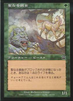 【JPN】【Foil】《聖なる餌食/Sacred Prey》[MMQ]