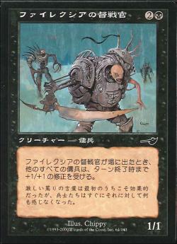 【JPN】【Foil】《ファイレクシアの督戦官/Phyrexian Driver》[NEM]