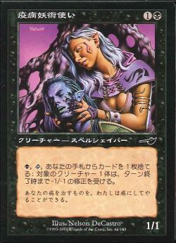 【JPN】【Foil】《疫病妖術使い/Plague Witch》[NEM]