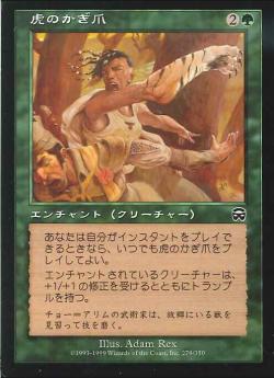 【JPN】【Foil】《虎のかぎ爪/Tiger Claws》[MMQ]