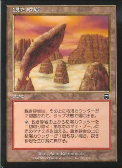 【JPN】《鋭き砂岩/Sandstone Needle》[MMQ]