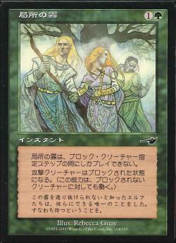 【JPN】【Foil】《局所の霧/Fog Patch》[NEM]