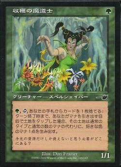 【JPN】【Foil】《収穫の魔道士/Harvest Mage》[NEM]