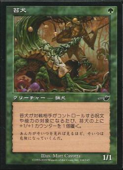 【JPN】【Foil】《苔犬/Mossdog》[NEM]