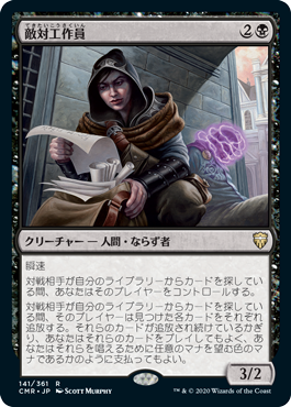 【JPN】【Foil】《敵対工作員/Opposition Agent》[CMR]