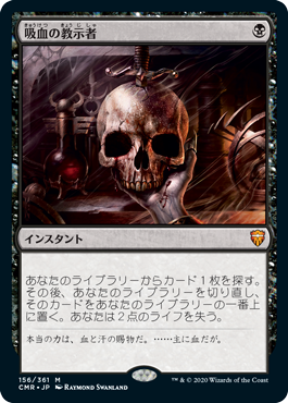 【JPN】《吸血の教示者/Vampiric Tutor》[CMR]