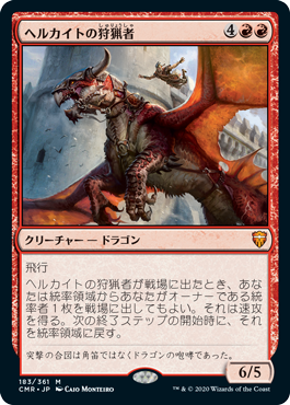 【JPN】【Foil】《ヘルカイトの狩猟者/Hellkite Courser》[CMR]