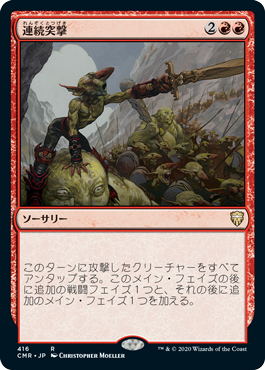 【JPN】《連続突撃/Relentless Assault》[CMR]