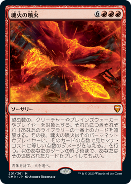 【JPN】《魂火の噴火/Soulfire Eruption》[CMR]