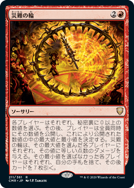 【JPN】《災難の輪/Wheel of Misfortune》[CMR]