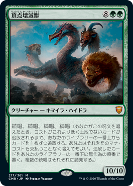 【JPN】《頂点壊滅獣/Apex Devastator》[CMR]
