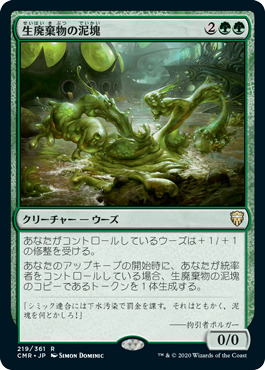 【JPN】《生廃棄物の泥塊/Biowaste Blob》[CMR]