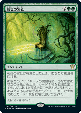 【JPN】《報奨の宮廷/Court of Bounty》[CMR]