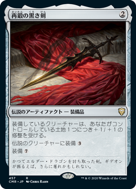 【JPN】《再鍛の黒き剣/Blackblade Reforged》[CMR]