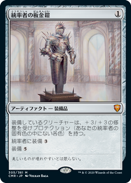 【JPN】【Foil】《統率者の板金鎧/Commander's Plate》[CMR]