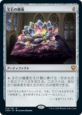 【JPN】《宝石の睡蓮/Jeweled Lotus》[CMR]