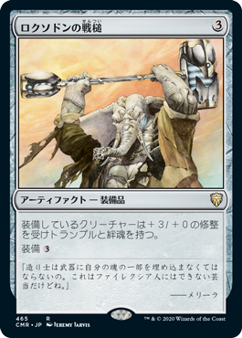 【JPN】《ロクソドンの戦槌/Loxodon Warhammer》[CMR]