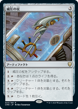 【JPN】《威圧の杖/Staff of Domination》[CMR]