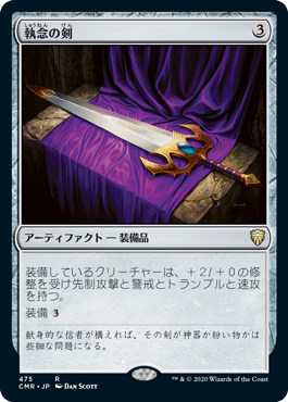 【JPN】《執念の剣/Sword of Vengeance》[CMR]