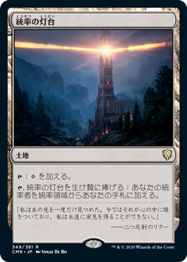 【JPN】【Foil】《統率の灯台/Command Beacon》[CMR]