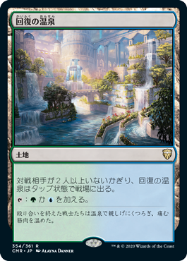 【JPN】《回復の温泉/Rejuvenating Springs》[CMR]