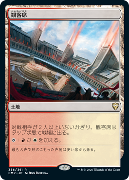 【JPN】《観客席/Spectator Seating》[CMR]