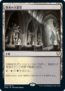 【JPN】《勝者の大霊堂/Vault of Champions》[CMR]