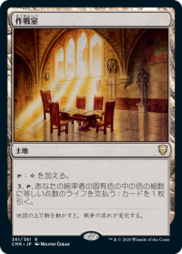 【JPN】【Foil】《作戦室/War Room》[CMR]