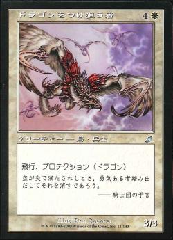 【JPN】《ドラゴンをつけ狙う者/Dragonstalker》[SCG]