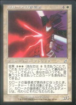 【JPN】《カローナの盲信者/Karona's Zealot》[SCG]