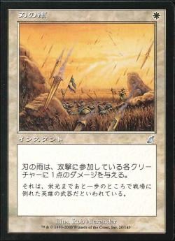 【JPN】《刃の雨/Rain of Blades》[SCG]