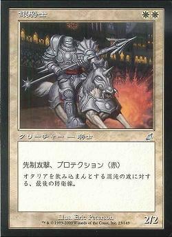 【JPN】《銀騎士/Silver Knight》[SCG]