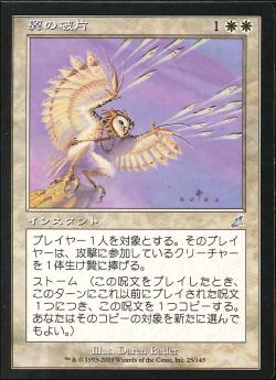 【JPN】《翼の破片/Wing Shards》[SCG]