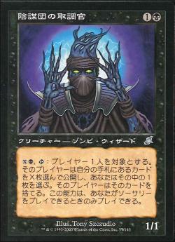 【JPN】《陰謀団の取調官/Cabal Interrogator》[SCG]