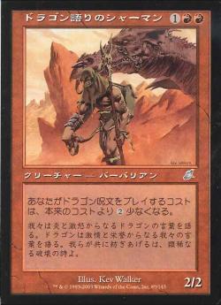【JPN】《ドラゴン語りのシャーマン/Dragonspeaker Shaman》[SCG]