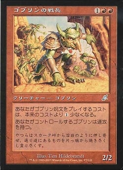 【JPN】《ゴブリンの戦長/Goblin Warchief》[SCG]