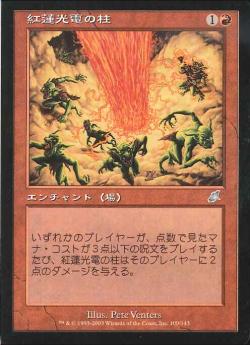 【JPN】《紅蓮光電の柱/Pyrostatic Pillar》[SCG]