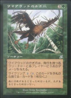 【JPN】【Foil】《ワイアウッドのかぎ爪/Claws of Wirewood》[SCG]