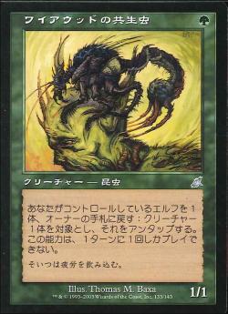 【JPN】【Foil】《ワイアウッドの共生虫/Wirewood Symbiote》[SCG]