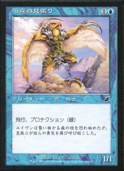 【JPN】【Foil】《沿岸の見張り/Coast Watcher》[SCG]