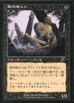 【JPN】【Foil】《屍肉喰らい/Carrion Feeder》[SCG]