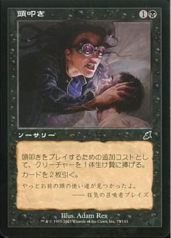 【JPN】【Foil】《頭叩き/Skulltap》[SCG]