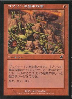 【JPN】《ゴブリンの集中攻撃/Goblin War Strike》[SCG]