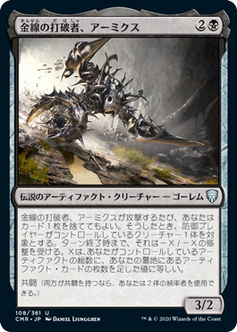【JPN】《金線の打破者、アーミクス/Armix, Filigree Thrasher》[CMR]